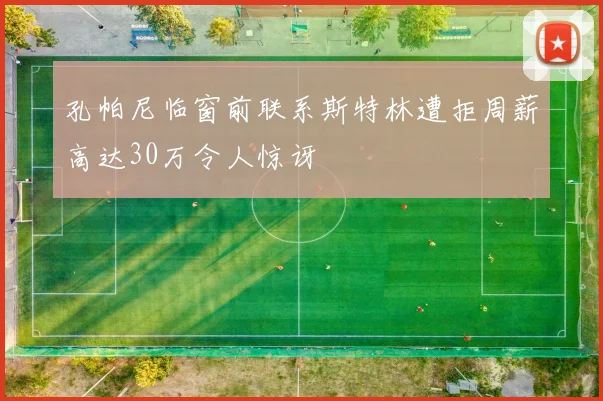 孔帕尼临窗前联系斯特林遭拒周薪高达30万令人惊讶