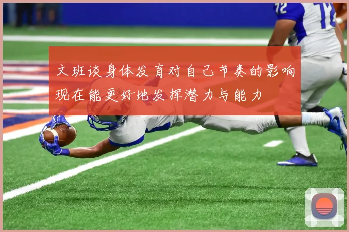 文班谈身体发育对自己节奏的影响现在能更好地发挥潜力与能力