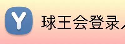 球王会登录入口 logo